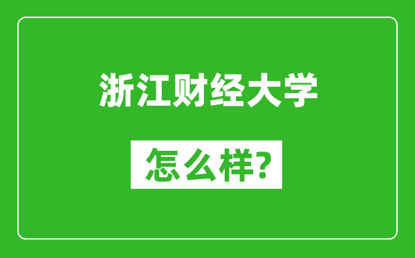 浙江财经大学怎么样好不好,值得报考吗？