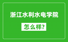 浙江水利水电学院怎么样好不好_值得报考吗？