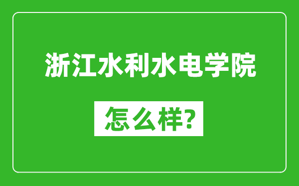 浙江水利水电学院怎么样好不好,值得报考吗？