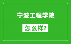 宁波工程学院怎么样好不好_值得报考吗？