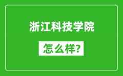 浙江科技学院怎么样好不好_值得报考吗？