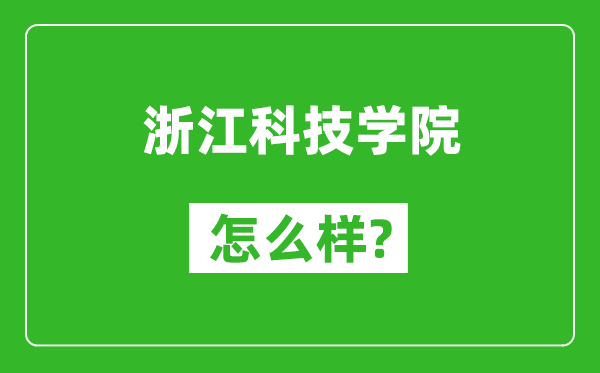 浙江科技学院怎么样好不好,值得报考吗？