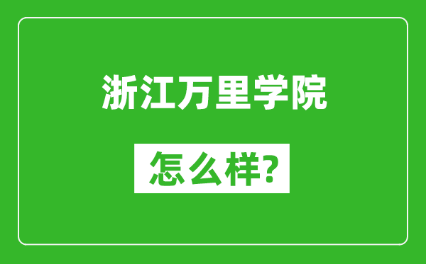 浙江万里学院怎么样好不好,值得报考吗？