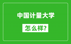 中国计量大学怎么样好不好_值得报考吗？