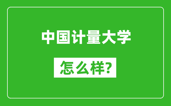 中国计量大学怎么样好不好,值得报考吗？