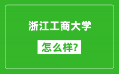 浙江工商大学怎么样好不好_值得报考吗？