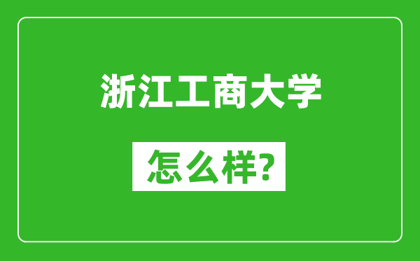 浙江工商大学怎么样好不好,值得报考吗？