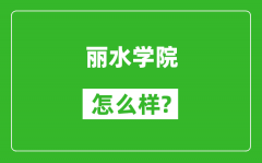 丽水学院怎么样好不好_值得报考吗？