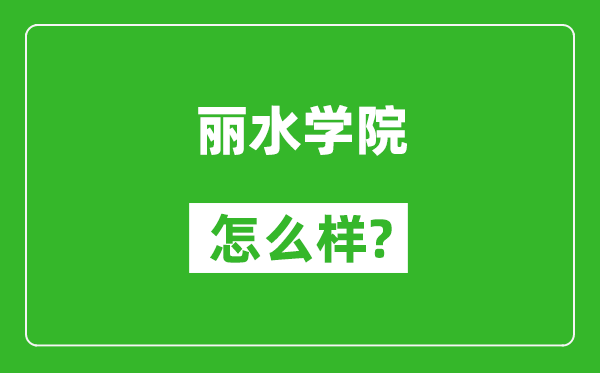 丽水学院怎么样好不好,值得报考吗？