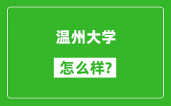 温州大学怎么样好不好_值得报考吗？