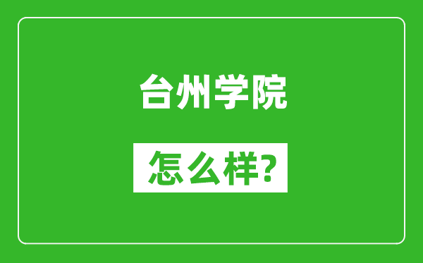 台州学院怎么样好不好,值得报考吗？