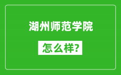 湖州师范学院怎么样好不好_值得报考吗？