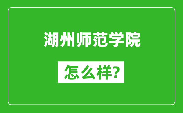 湖州师范学院怎么样好不好,值得报考吗？