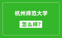 杭州师范大学怎么样好不好_值得报考吗？