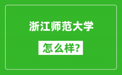 浙江师范大学怎么样好不好_值得报考吗？