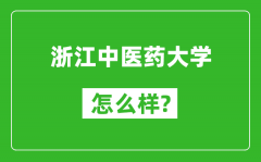 浙江中医药大学怎么样好不好_值得报考吗？