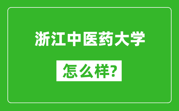 浙江中医药大学怎么样好不好,值得报考吗？