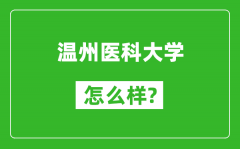 温州医科大学怎么样好不好_值得报考吗？