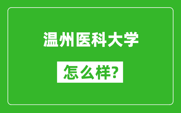 温州医科大学怎么样好不好,值得报考吗？