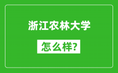 浙江农林大学怎么样好不好_值得报考吗？