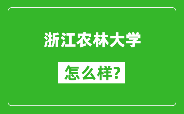 浙江农林大学怎么样好不好,值得报考吗？