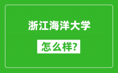 浙江海洋大学怎么样好不好_值得报考吗？