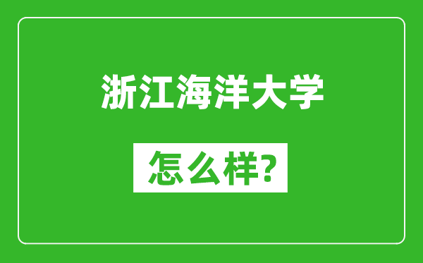 浙江海洋大学怎么样好不好,值得报考吗？