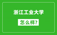 浙江工业大学怎么样好不好_值得报考吗？