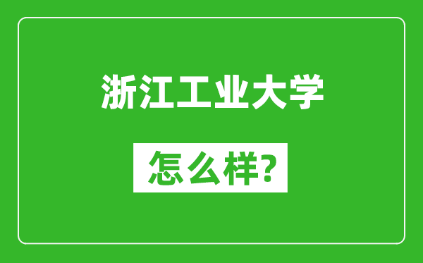 浙江工业大学怎么样好不好,值得报考吗？