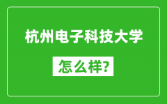 杭州电子科技大学怎么样好不好_值得报考吗？