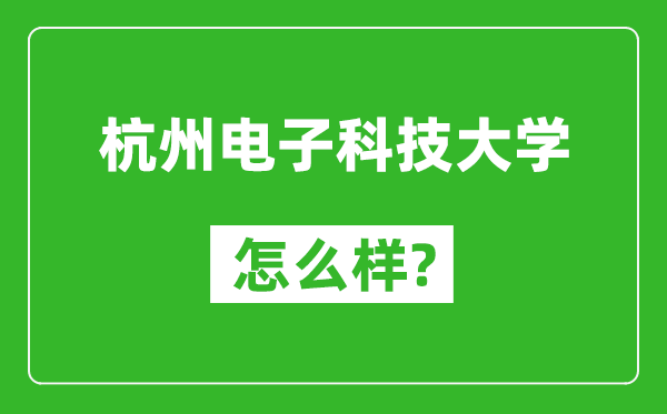 杭州电子科技大学怎么样好不好,值得报考吗？