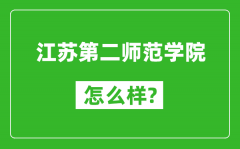 江苏第二师范学院怎么样好不好_值得报考吗？