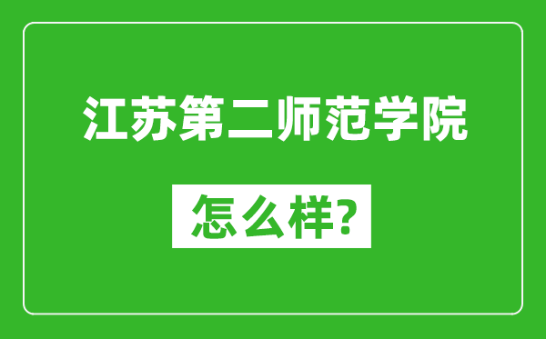 江苏第二师范学院怎么样好不好,值得报考吗？