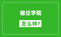 宿迁学院怎么样好不好_值得报考吗？