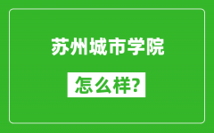 苏州城市学院怎么样好不好_值得报考吗？