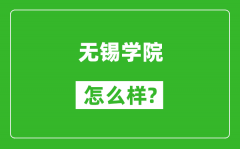 无锡学院怎么样好不好_值得报考吗？