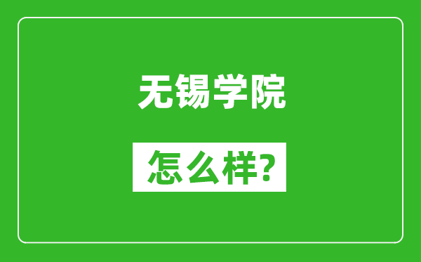 无锡学院怎么样好不好,值得报考吗？