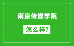 南京传媒学院怎么样好不好_值得报考吗？