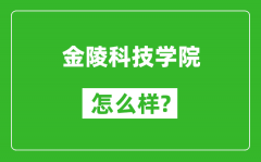 金陵科技学院怎么样好不好_值得报考吗？