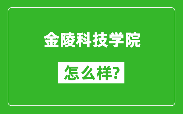 金陵科技学院怎么样好不好,值得报考吗？