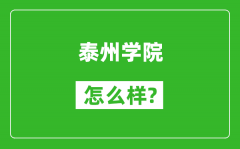 泰州学院怎么样好不好_值得报考吗？