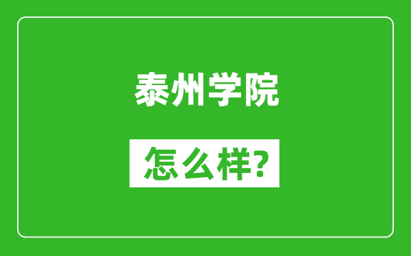 泰州学院怎么样好不好,值得报考吗？