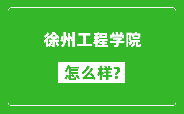 徐州工程学院怎么样好不好,值得报考吗？