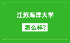 江苏海洋大学怎么样好不好_值得报考吗？