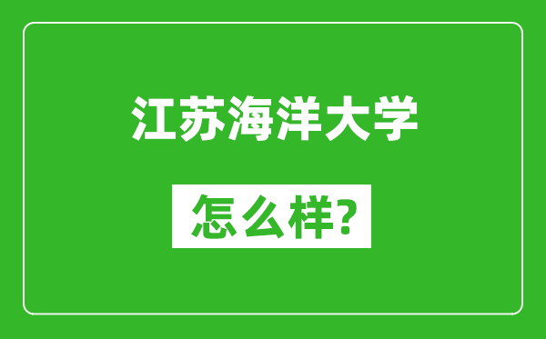 江苏海洋大学怎么样好不好,值得报考吗？