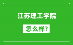 江苏理工学院怎么样好不好_值得报考吗？