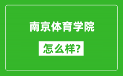 南京体育学院怎么样好不好_值得报考吗？