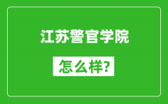 江苏警官学院怎么样好不好_值得报考吗？