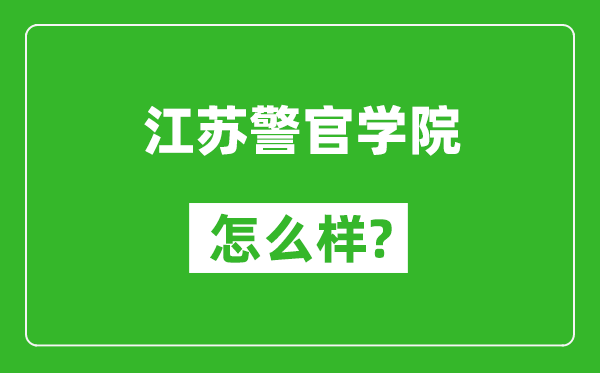 江苏警官学院怎么样好不好,值得报考吗？