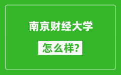 南京财经大学怎么样好不好_值得报考吗？